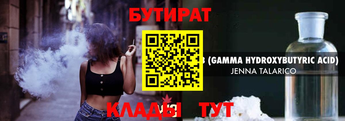 Бутират  Бутират бутандиол  Вход с VPN  Гулькевичи 