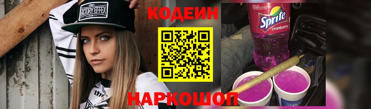 Кодеин напиток Lean (лин) Гулькевичи